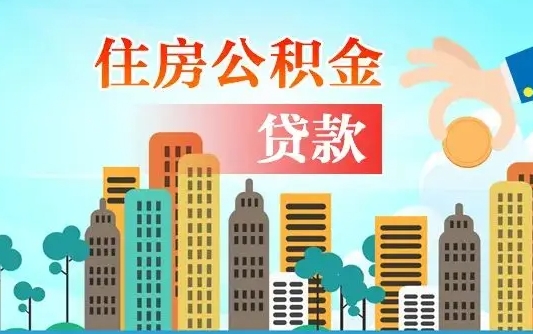 重庆公积金离婚怎么提取出来（重庆公积金贷款离婚证时间限制）